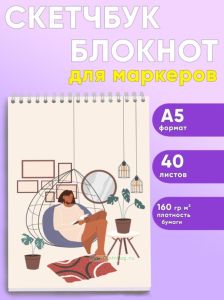 Скетчбук Я дома, Время отдыха, А5