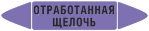 Самоклеющийся маркер Отработанная щелочь