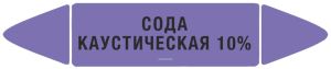 Самоклеющийся маркер Сода каустическая 10%