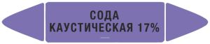 Самоклеющийся маркер Сода каустическая 17%