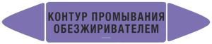 Самоклеющийся маркер Контур промывания обезжиривателем
