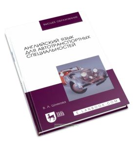 Английский язык для автотранспортных специальностей