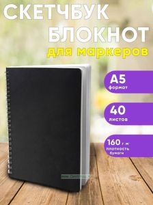 Скетчбук блокнот для рисования маркеров скетчинга на пружине, А5