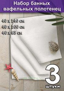 Набор банных вафельных полотенец (3 шт)
