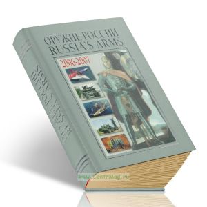 Каталог Оружие России 2006-2007. Russias arms