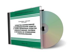 DVD Учебный фильм Средства коллективной и индивидуальной защиты, а также первичные средства пожаротушения. Порядок и правила их применения и использов