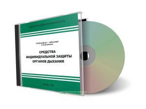 CD Учебный фильм Средства индивидуальной защиты органов дыхания