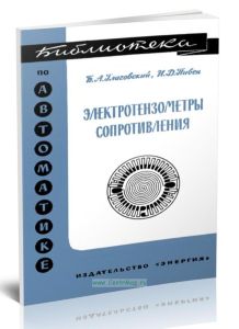 Электротензометры сопротивления