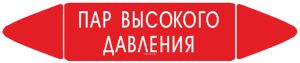 Самоклеющийся маркер Пар высокого давления