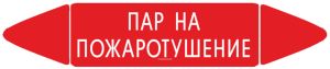 Самоклеющийся маркер Пар на пожаротушение