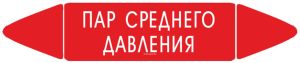Самоклеющийся маркер Пар среднего давления