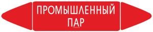 Самоклеющийся маркер Промышленный пар