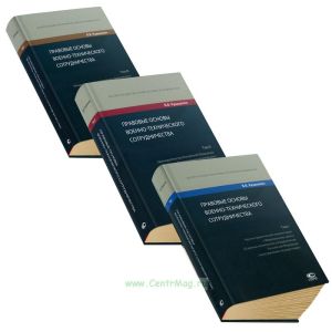 Правовые основы военно-технического сотрудничества. В 3-х томах