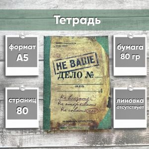 Тетрадь Не ваше дело, А5