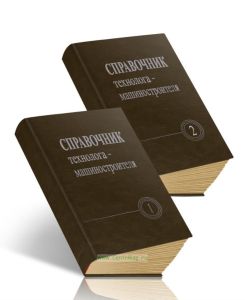 Справочник технолога - машиностроителя: В 2-х томах