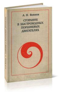 Сгорание в быстроходных поршневых двигателях