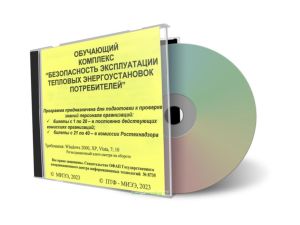 CD Обучающий комплекс Безопасность эксплуатации тепловых энергоустановок потребителей