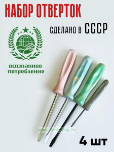 Набор шлицевых (плоских) отверток СССР, 4 шт