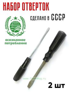 Набор шлицевых (плоских) отверток СССР, 2 шт
