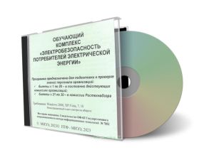 CD Обучающий комплекс Электробезопасность потребителей электрической энергии