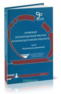 Управление эксплуатационной работой на железнодорожном транспорте. Том 2. Управление движением