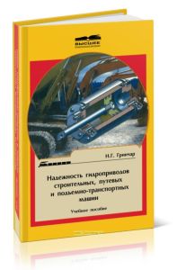 Надежность гидроприводов строительных, путевых и подъемно-транспортных машин