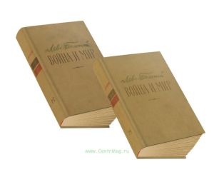 Война и мир. В 2-х книгах