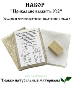 Набор Приказано выжить №2 (зимние и летние портянки, полотенце + мыло)