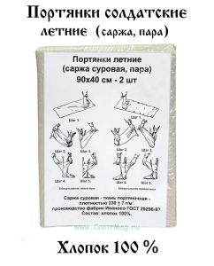 Портянки солдатские летние (саржа, пара)