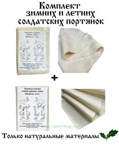 Комплект зимних и летних солдатских портянок