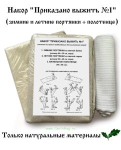 Набор Приказано выжить №1 (зимние и летние портянки + полотенце)