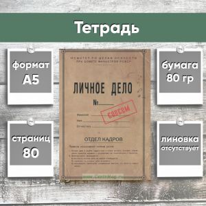 Тетрадь Совсем личное дело, А5