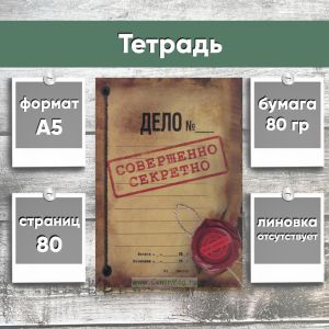 Тетрадь Дело совершенно секретно, А5