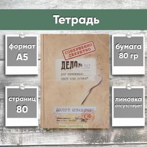Тетрадь Для совершенно секретных записей, А5