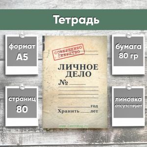 Тетрадь Личное дело, А5