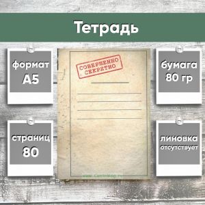 Тетрадь Совершенно секретно, А5