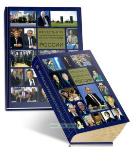 Кто есть кто в современной России. В 2-х томах