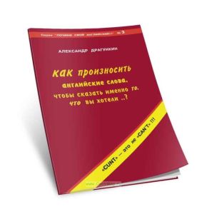 Как произносить английские слова, чтобы сказать именно то, что вы хотели...?