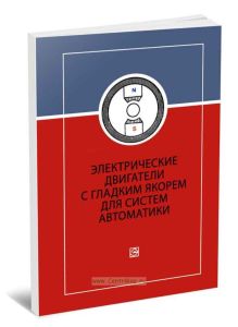 Электрические двигатели с гладким якорем для систем автоматики