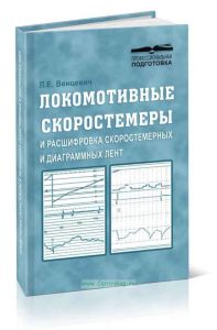Локомотивные скоростемеры и расшифровка скоростемерных и диаграммных лент