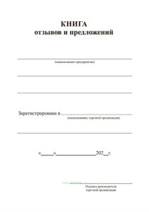 Книга отзывов и предложений для медицинских учреждений, А5