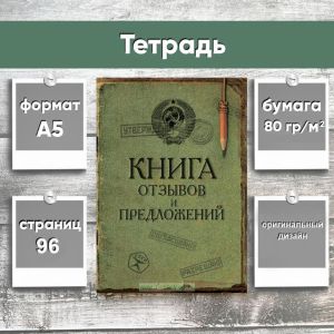 Книга отзывов и предложений, СССР, А5