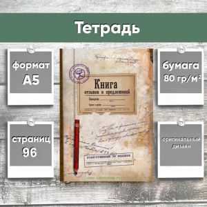 Книга отзывов и предложений, А5, Мягкая обложка