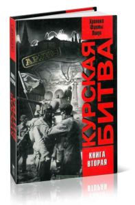 Курская битва. Хроника, факты, люди: В 2-х книгах. Книга 2