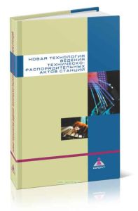 Новая технология ведения техническо-распорядительных актов станций