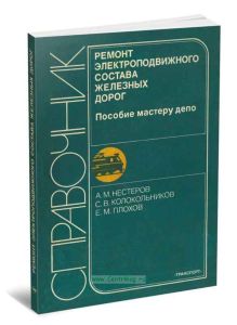 Ремонт электроподвижного состава железных дорог. Пособие мастеру депо
