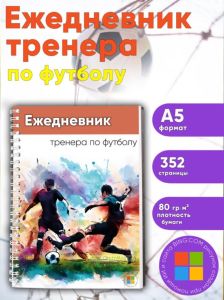 Ежедневник тренера по футболу