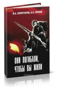 Они погибали, чтобы вы жили. Уроки Великой войны против фальсификации истории
