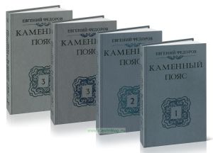 Каменный пояс. Комплект из 4-х книг