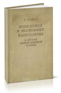 Изменения в экономике капитализма в итоге Второй мировой войны